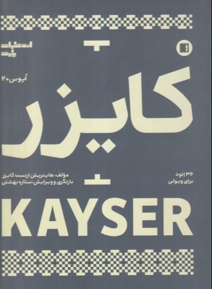 کایزر (36 اتود برای ویلن اپوس 20)
